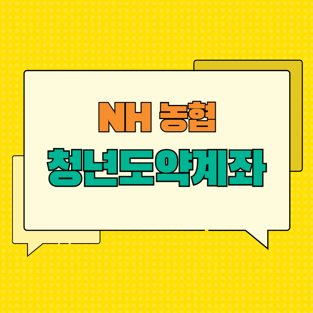 2025 농협 청년도약계좌 신청방법 &amp; 금리 혜택 한눈에 보기