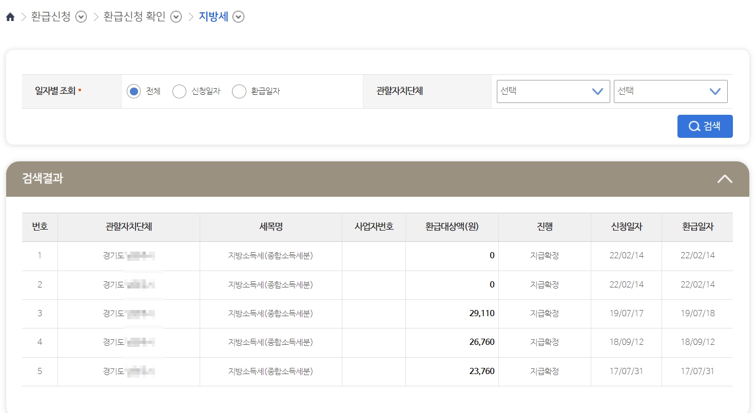 지방세 환급금 신청 조회방법 지급일