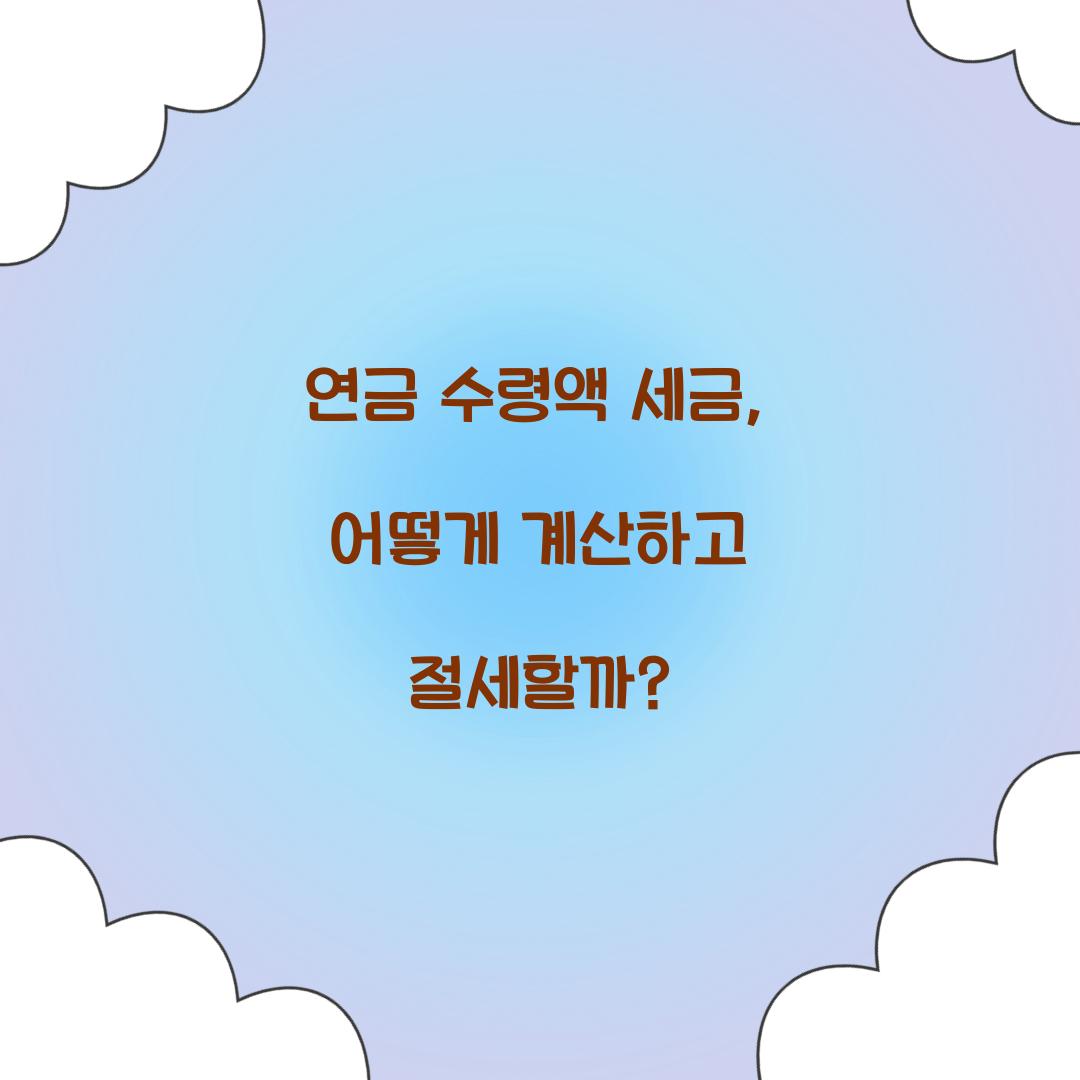 연금 수령액 세금