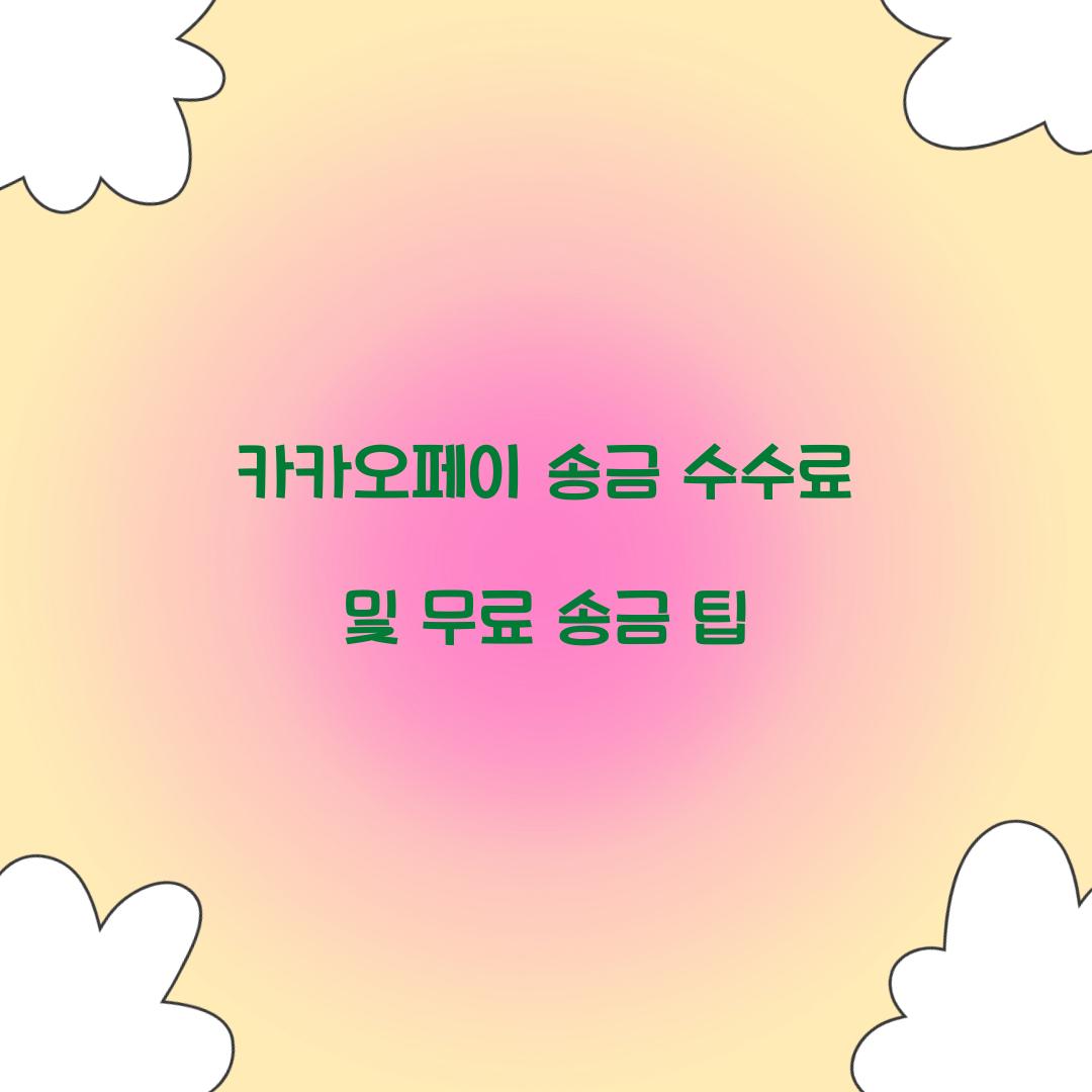 카카오페이 송금 수수료