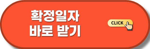 확정일자 바로 받기