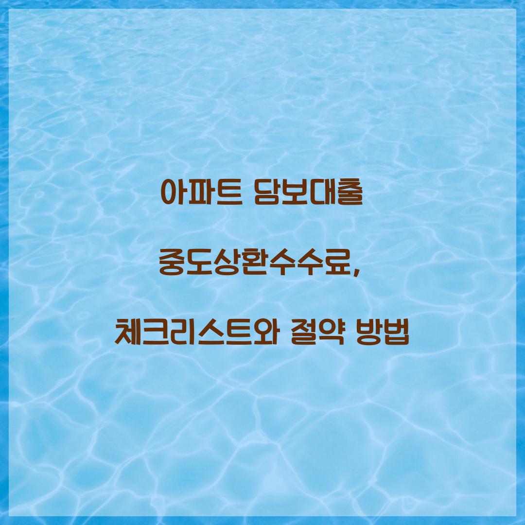 아파트 담보대출 중도상환수수료