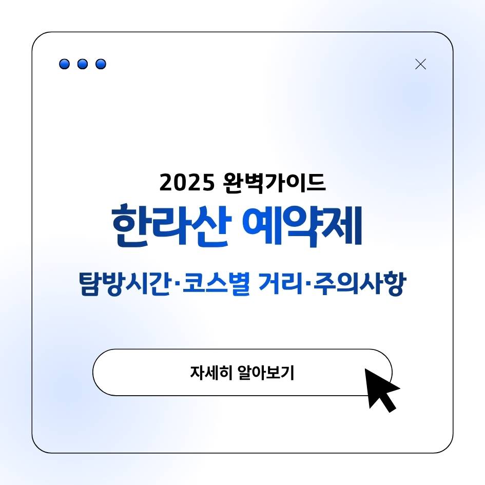 한라산 탐방예약제 2025 완벽가이드, 코스별 거리와 입산시간 총정리
