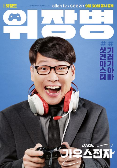 결말이 궁금한 드라마 가우스전자 몇부작&#44; 줄거리&#44; 원작 웹툰&#44; 인물관계도&#44; 등장인물&#44; ENA채널번호&#44; 편성표