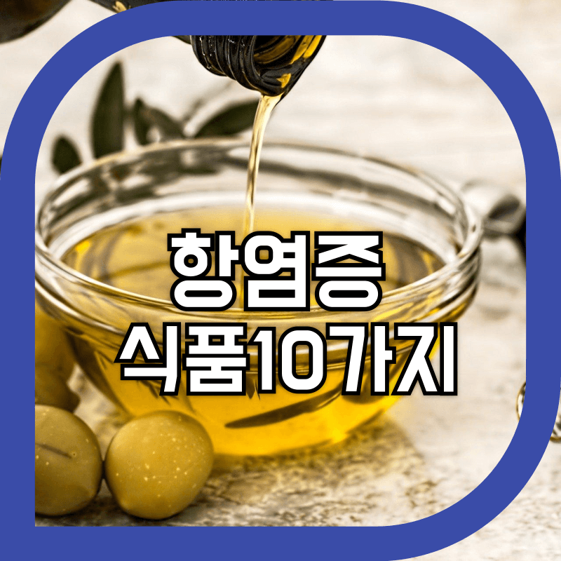 항염증 식품으로 좋은 올리브유의 사진