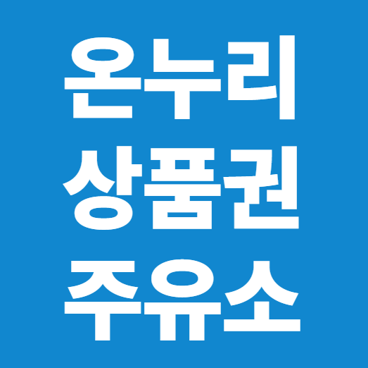 온누리상품권 주유소 사용 가능 여부 ❘ 주유 결제 가능 기준 총정리