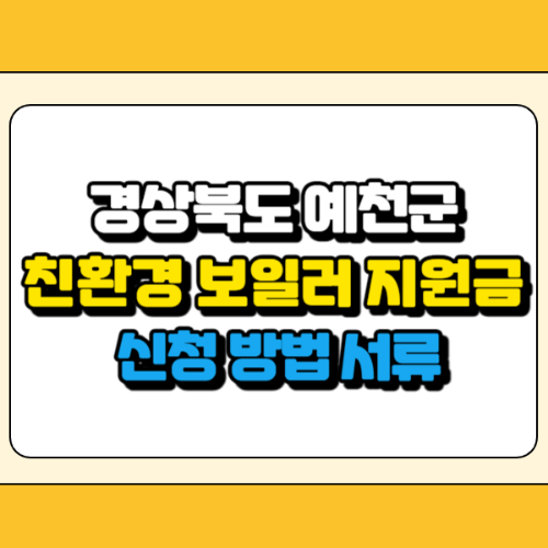 예천군 친환경 보일러 지원금 썸네일