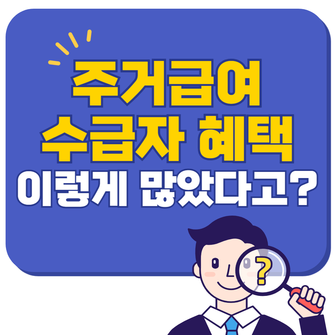 주거급여 수급자 혜택이 이렇게 많았다고요?