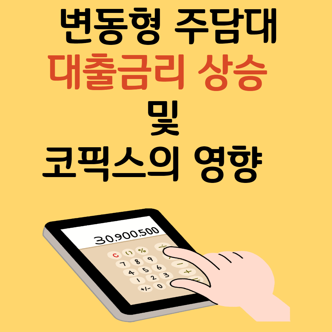변동형 주담대 대출금리 상승과 코픽스의 영향
