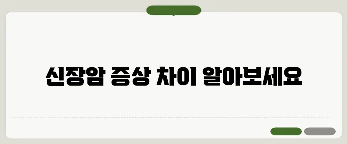 신장암 초기증상과 말기 증세 구분