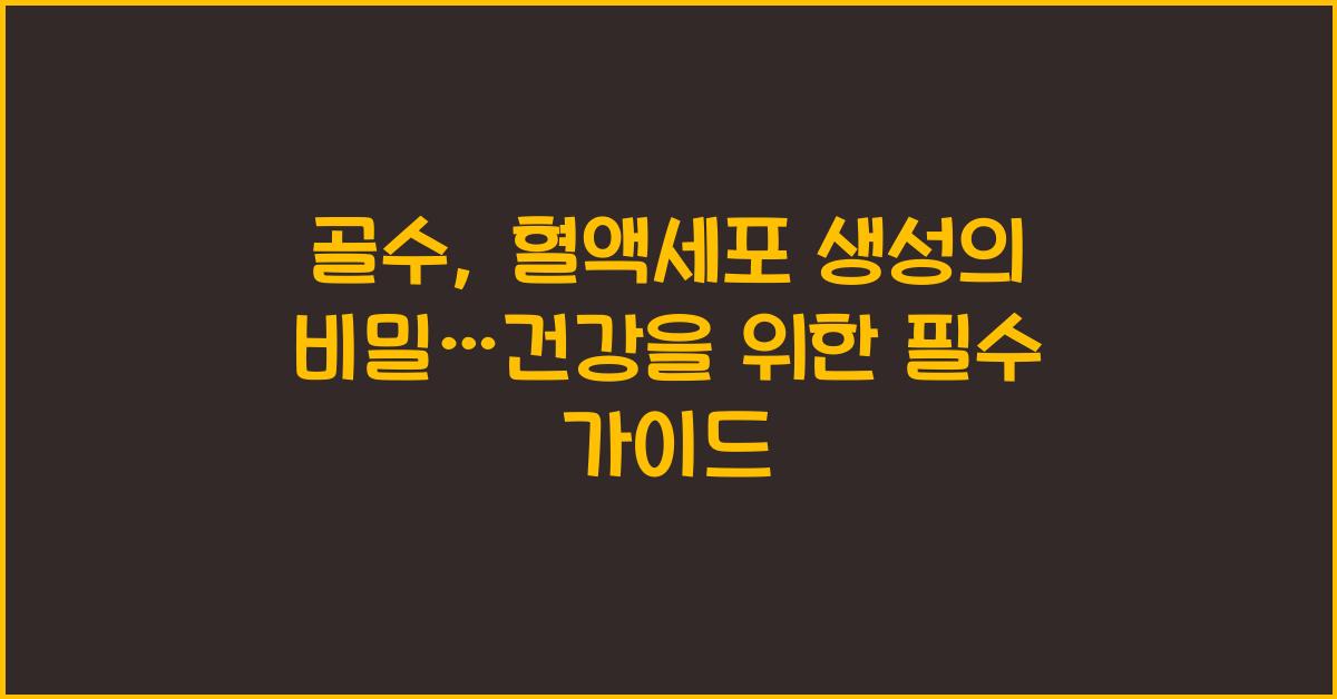 골수, 혈액세포 생성