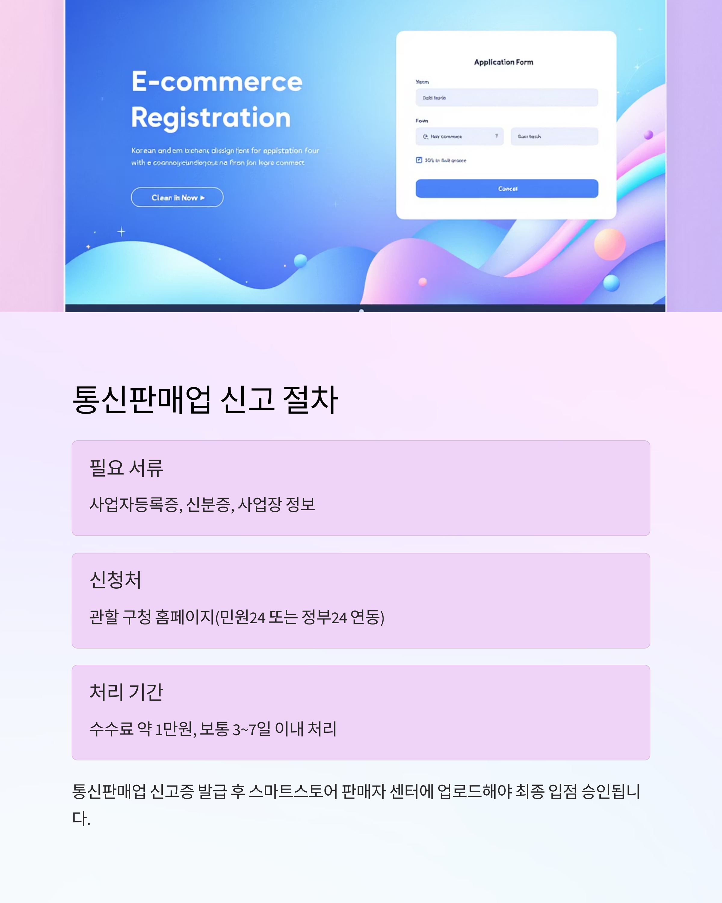 통신판매업 신고절차