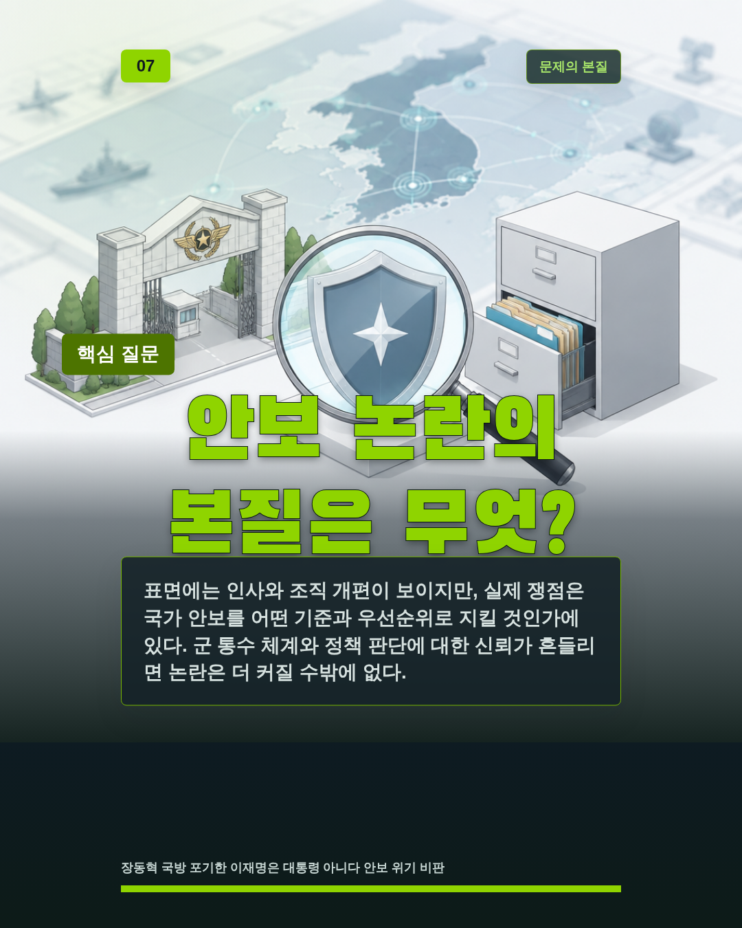 안보 논란의 본질은 무엇?
