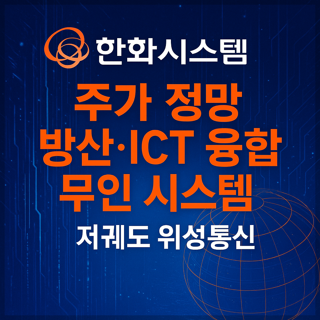 한화시스템 주가 전망ㅣ대응 전략, 방산&middot;ICT 융합, 무인 시스템, 저궤도 위성통신