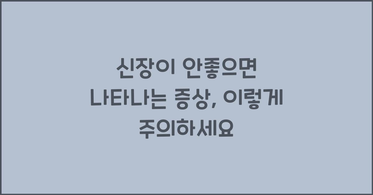 신장이 안좋으면 나타나는 증상