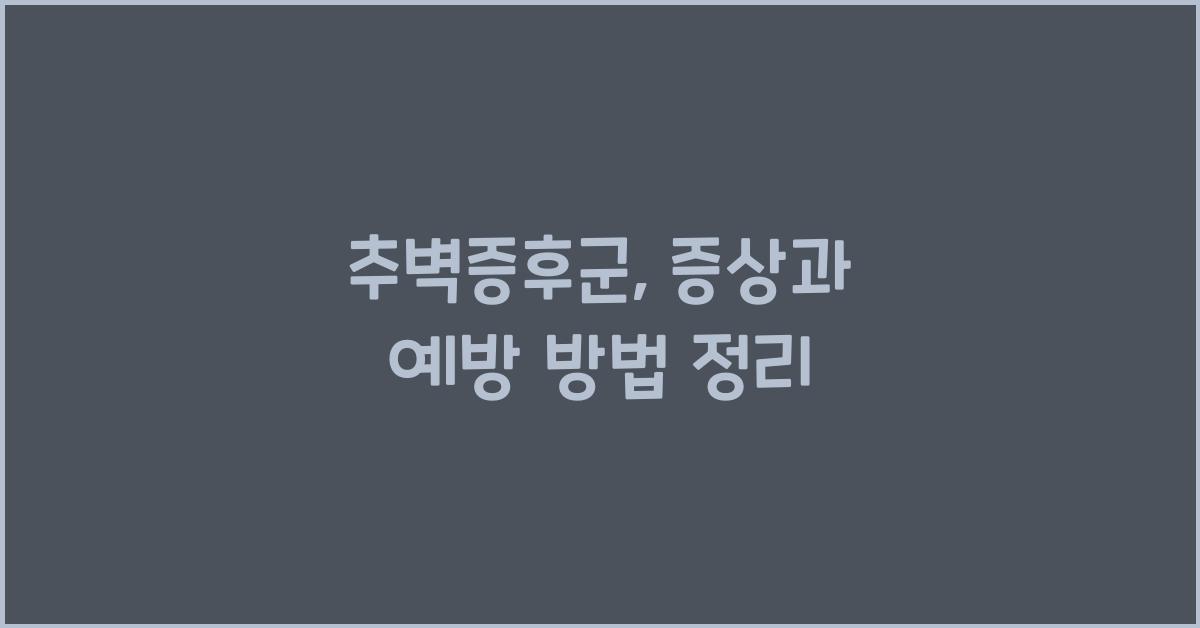 추벽증후군