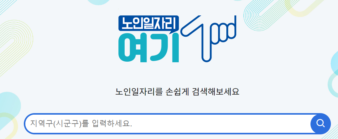 노인일자리여기-지역검색