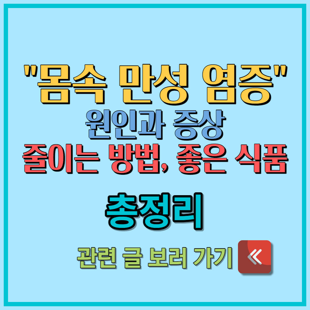 몸속 만성 염증 (1)