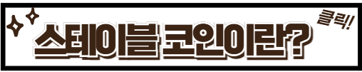 스테이블 코인에 대해서 알아보자.