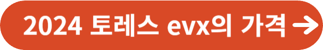 토레스 evx 가격