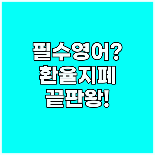 해외여행 환전소 영어, 환율부터 지폐..