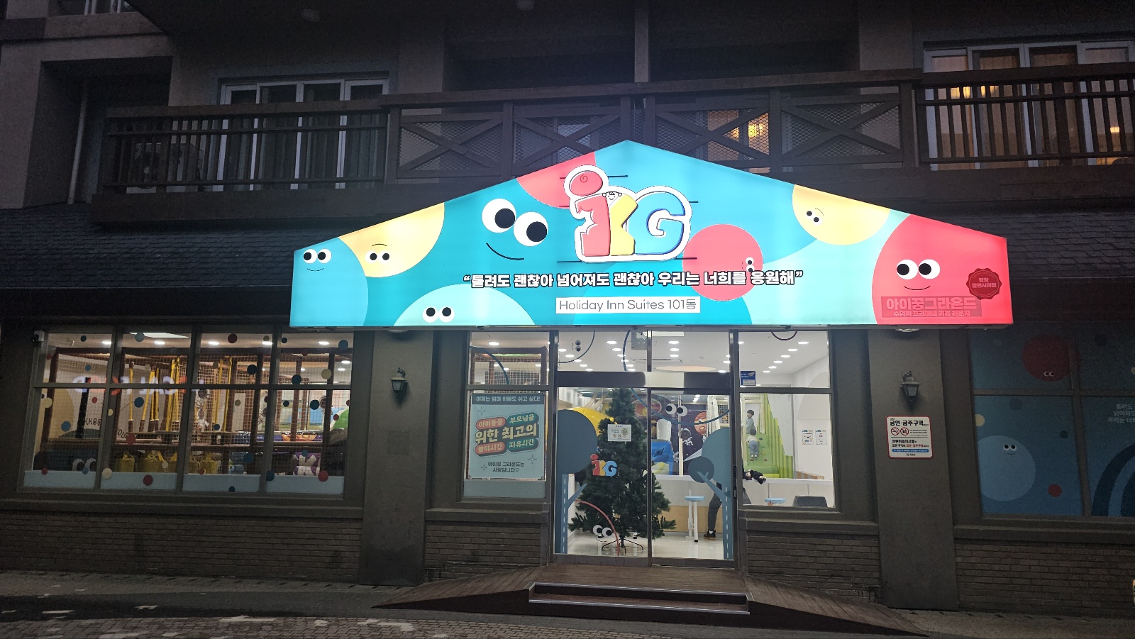 아이꿍그라운드 평창 알펜시아점