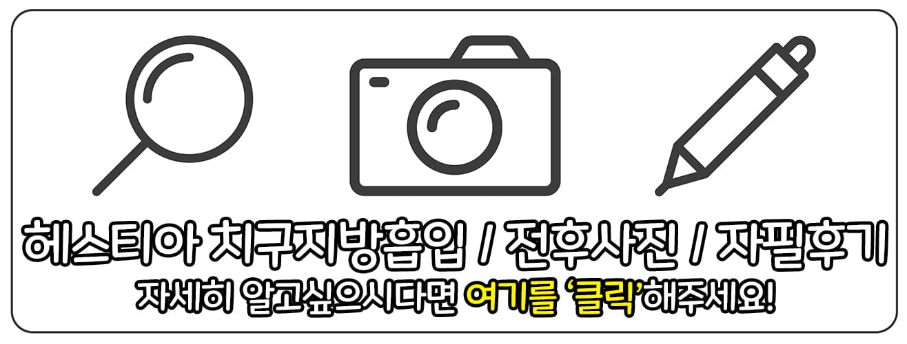 헤스티아 여성의원 치구지방흡입 전후사진 자필후기