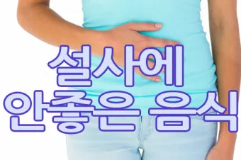 설사에 좋은 음식 총정리 소화기 건강 식단_9