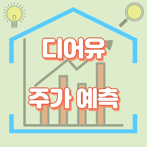 디어유_주가예측_썸네일