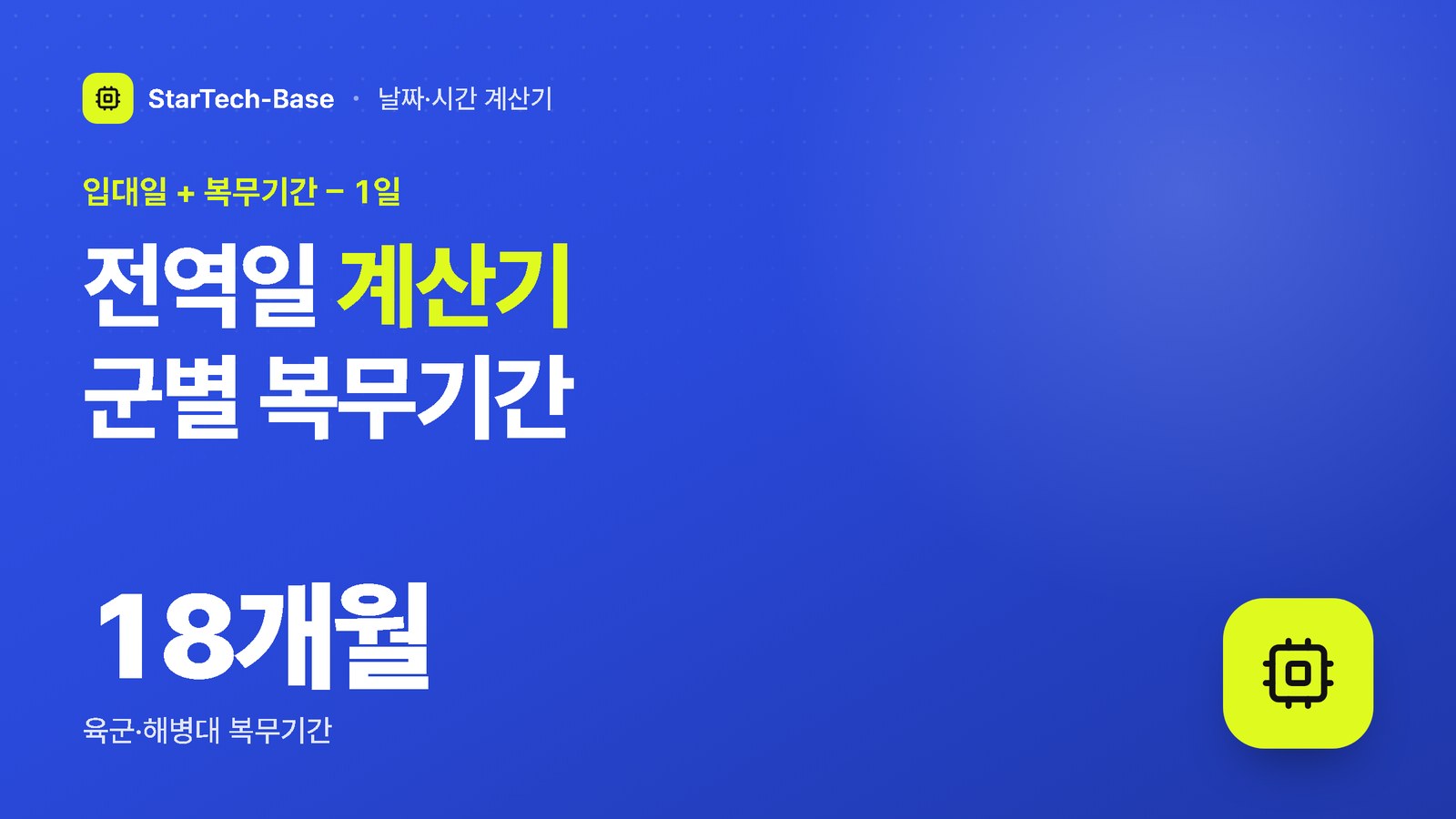 전역일 계산기 군별 복무기간 - 입대일 + 복무기간 − 1일, 18개월 육군·해병대 복무기간