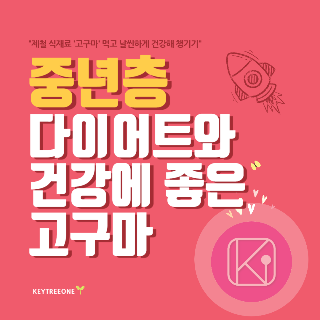 중년층 다이어트와 건강에 좋은 고구마