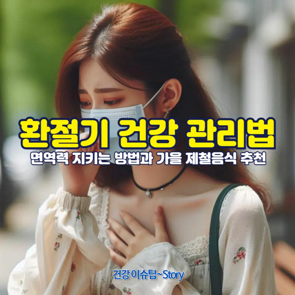 환절기 감기 예방법