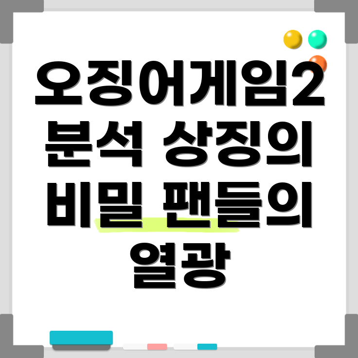 오징어게임2 상징