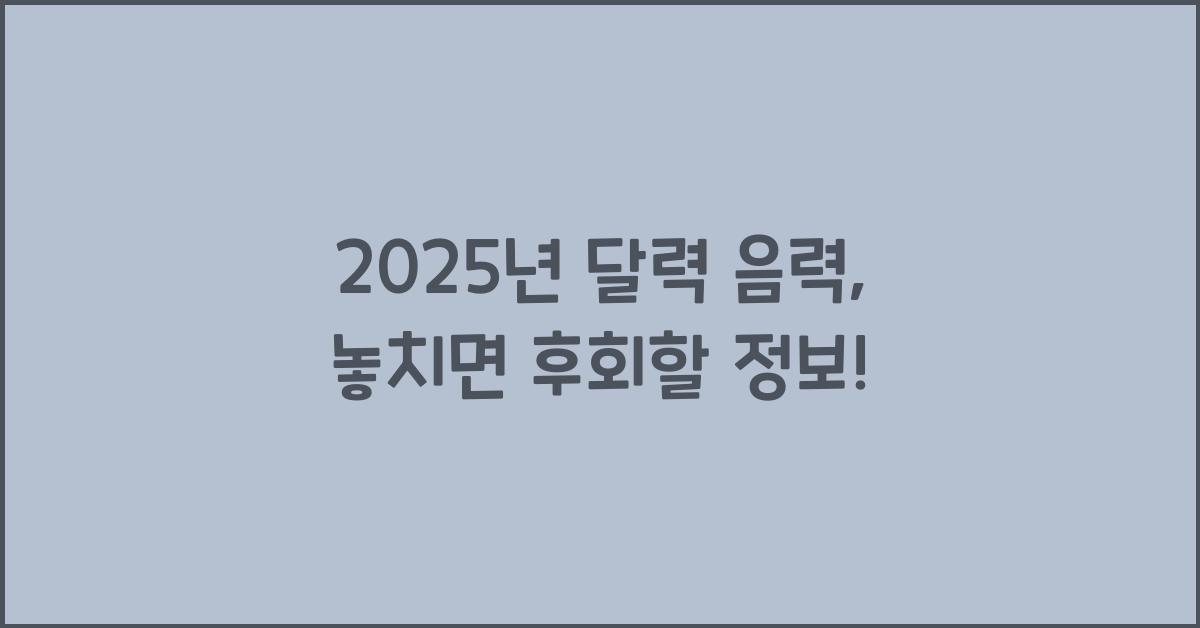 2025년 달력 음력