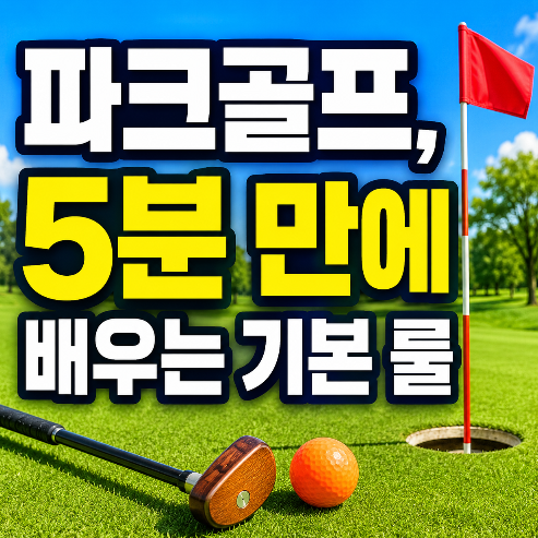 파크골프 룰과 점수 계산 5분만에 배우기