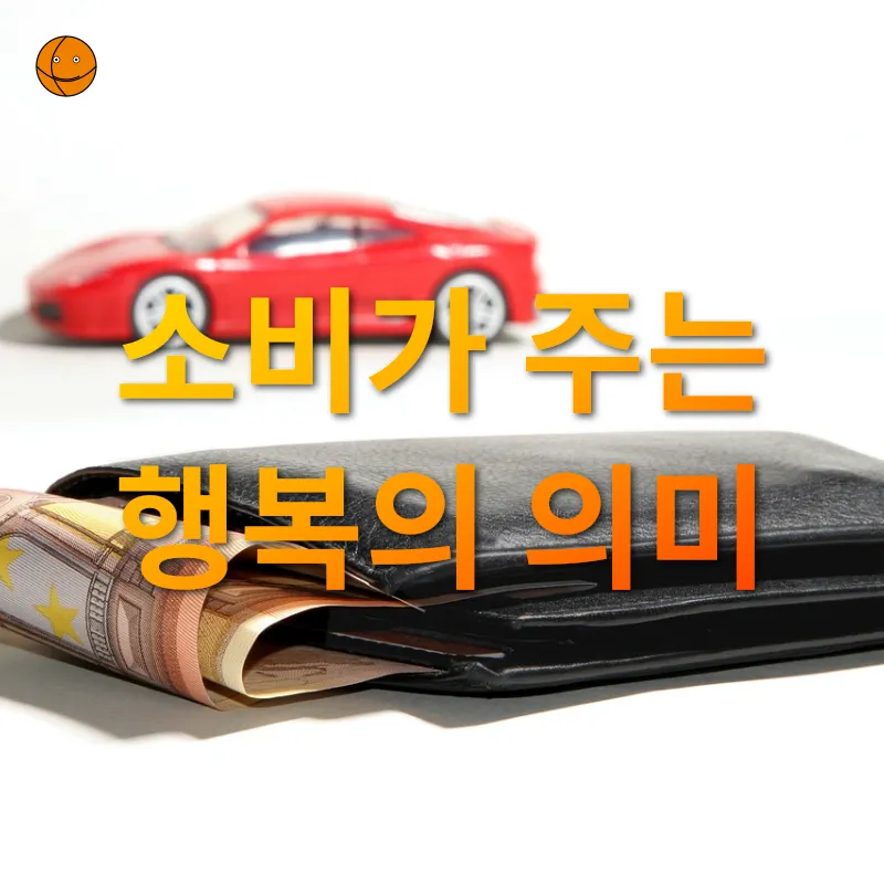 구매와 소비의 가치_1