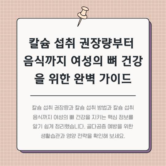 칼슘-섭취-권장량부터-음식까지-여성의-뼈-건강을-위한-완벽-가이드