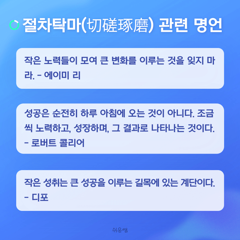 절차탁마 명언1