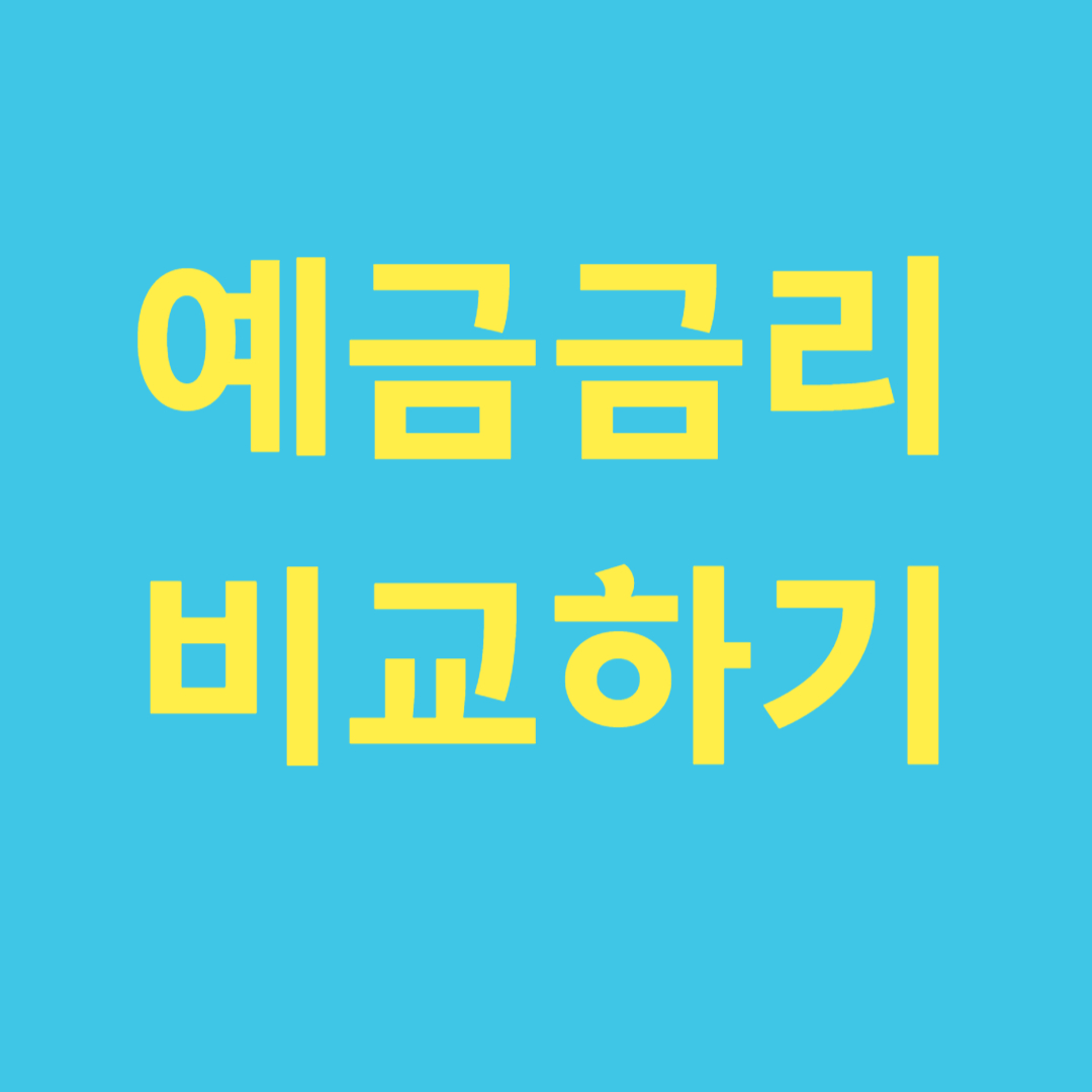 예금금리 비교하기