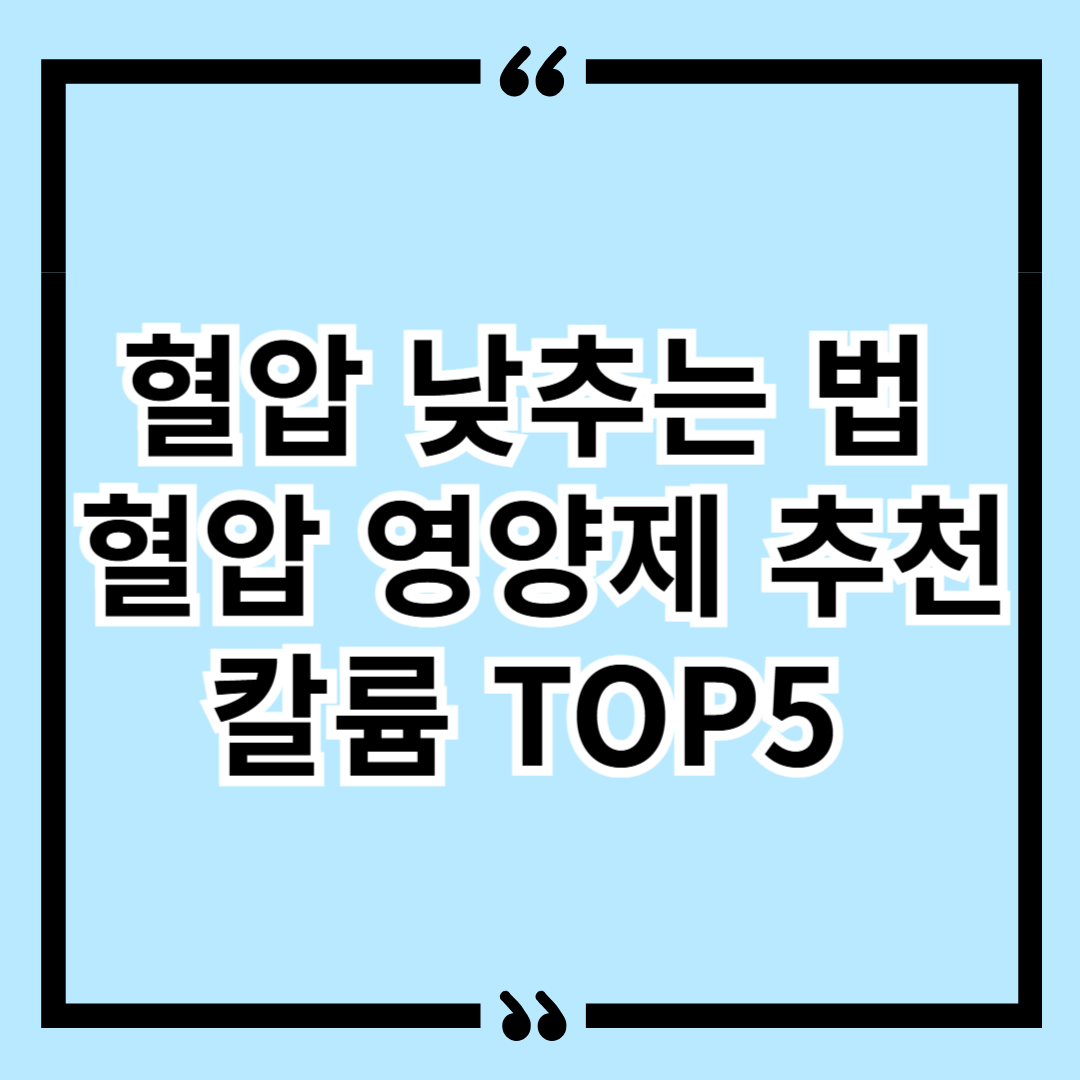 혈압 낮추는 법 혈압 영양제 추천 칼륨 TOP5