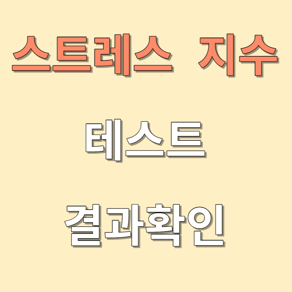 스트레스 지수 테스트
