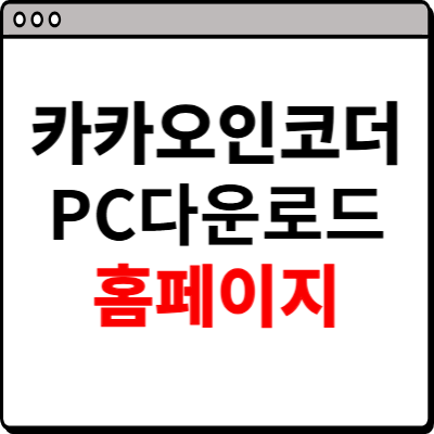 카카오 인코더 pc다운로드 홈페이지
