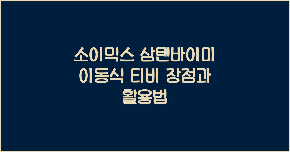 소이믹스 삼탠바이미 이동식 티비