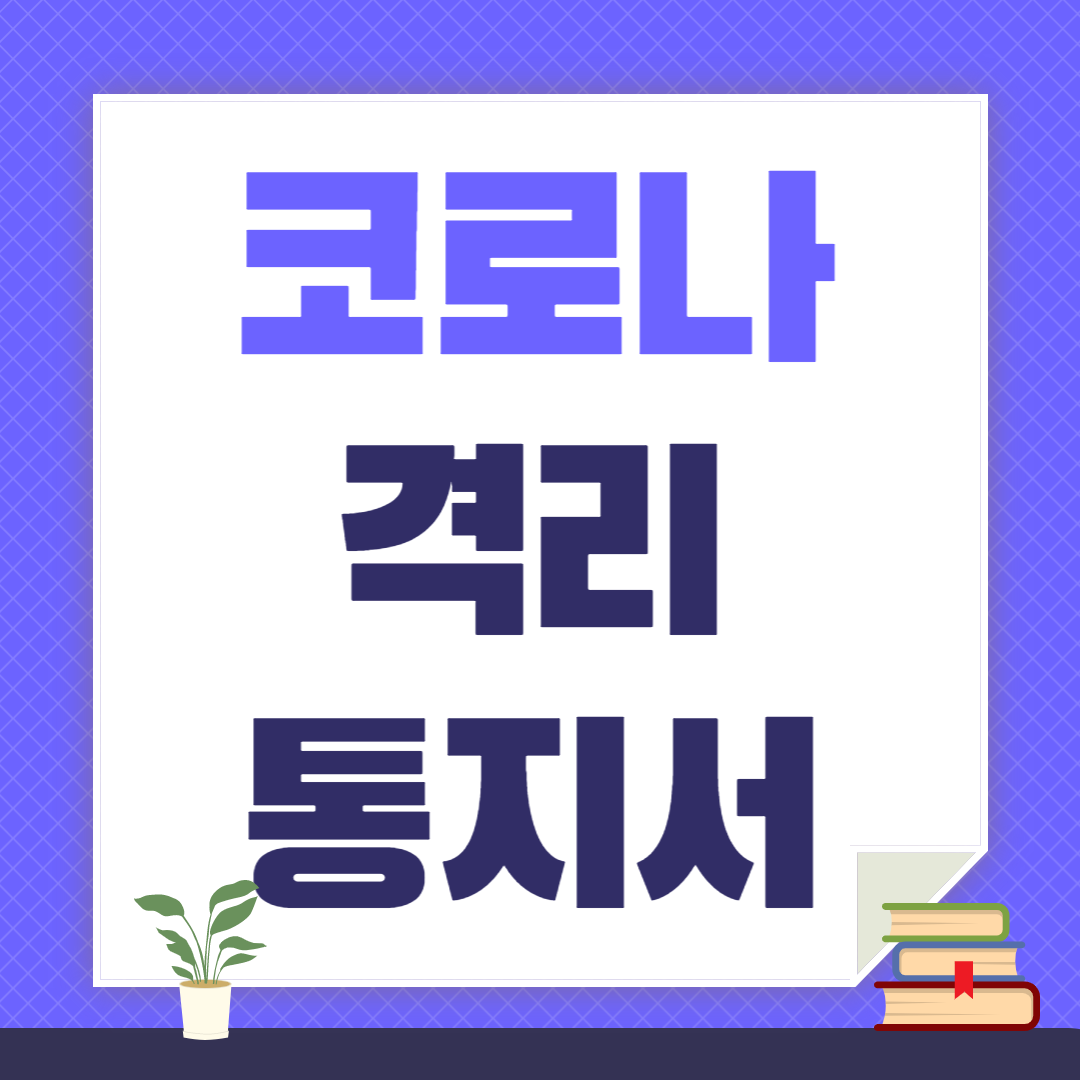 코로나격리통지서