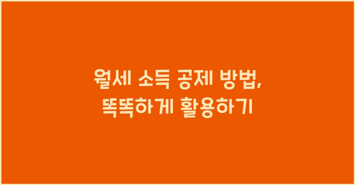 월세 소득 공제 방법