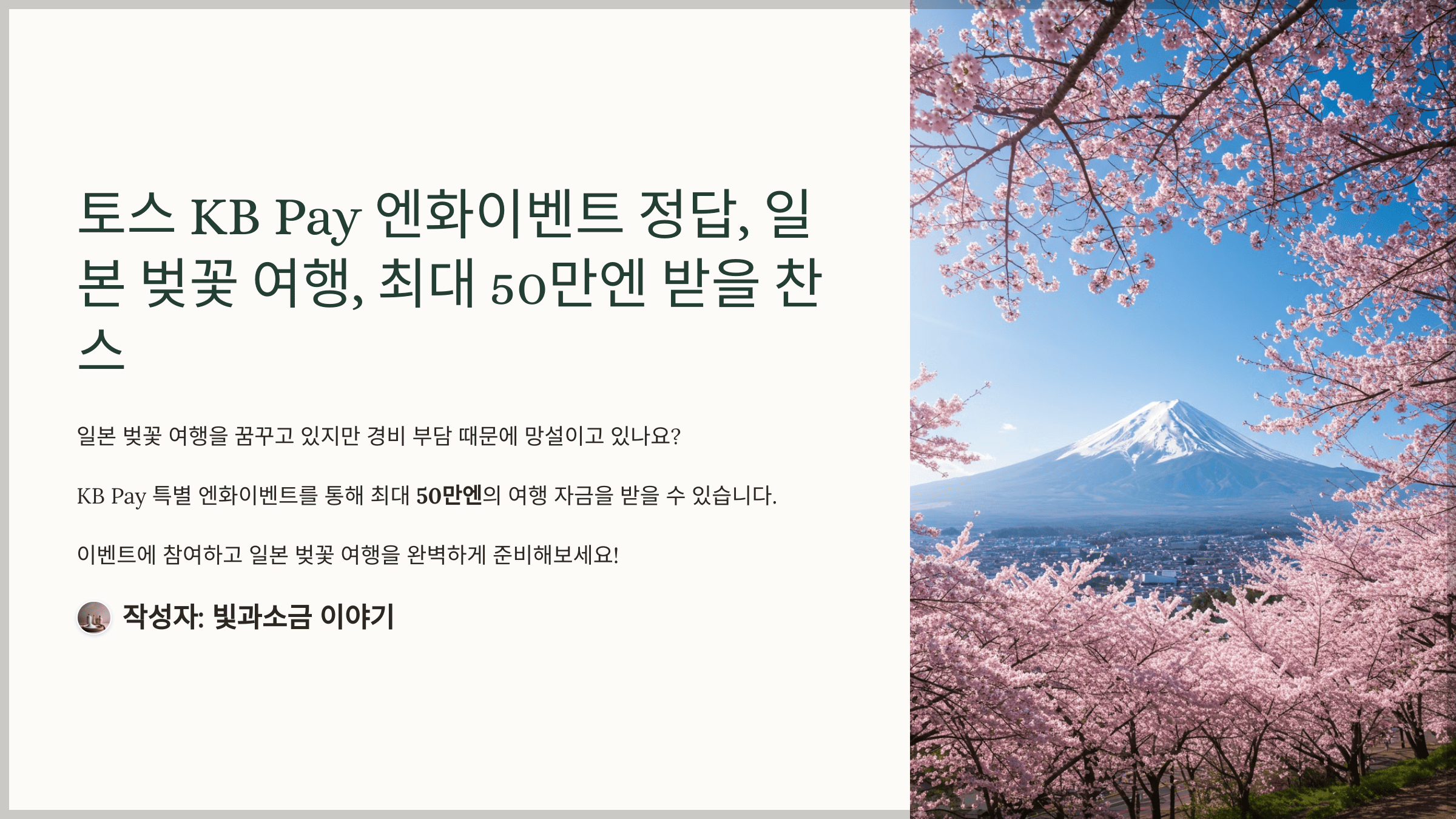 토스 KB Pay 엔화이벤트 정답, 일본 벚꽃 여행, 최대 50만엔 받을 찬스
