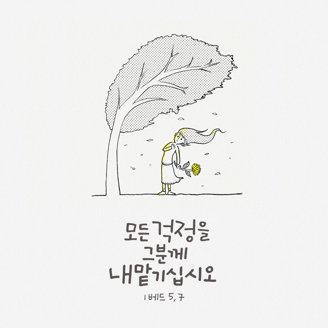 모든 걱정을 그분께 내맡기십시오. (1베드 5&#44;7) by 피어나네 성경 말씀 카드 성경구절 이미지