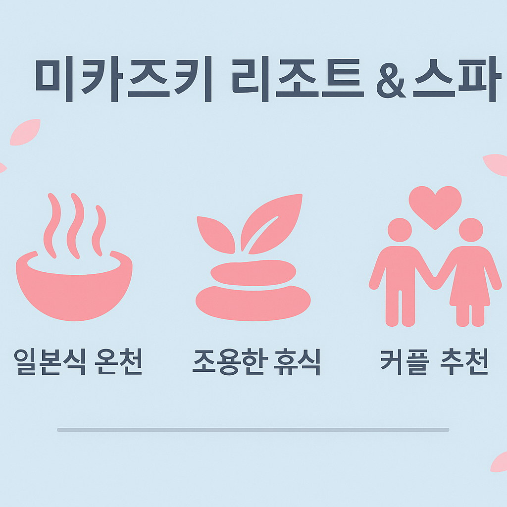 미카즈키 리조트 &amp; 스파는 일본식 온천과 조용한 휴식 공간이 마련된 다낭 리조트 추천지로, 커플 여행자에게 특히 추천되는 고급 리조트임을 알리는 안내 이미지입니다.