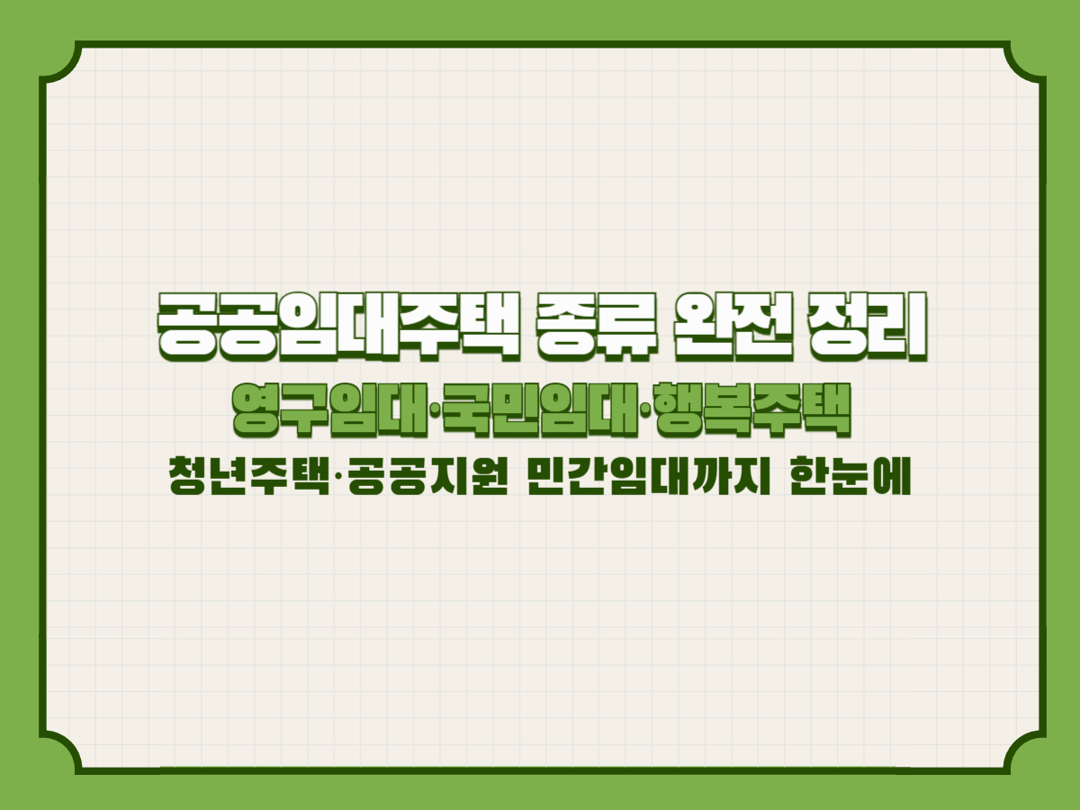 공공임대주택 종류 완전 정리│영구임대·국민임대·행복주택·청년주택·공공지원 민간임대까지 한눈에