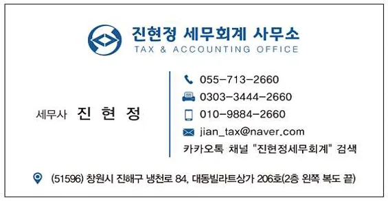 진현정 세무회계 사무소